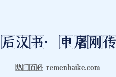 后汉书·申屠刚传是什么意思的图片